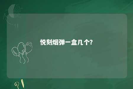悦刻烟弹一盒几个
？ 